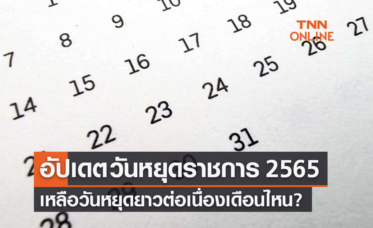 อัปเดต วันหยุดราชการ 2565 เหลือวันหยุดยาวต่อเนื่องเดือนไหน