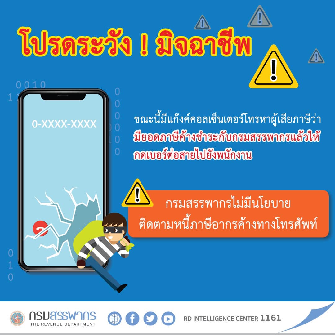 กรมสรรพากรเตือน! ปชช.ระวังมิจฉาชีพโทรศัพท์แอบอ้าง