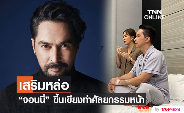 เสริมหล่อ!! จอนนี่ แอนโฟเน่ ทำศัลยกรรมหน้า 3 ส่วน