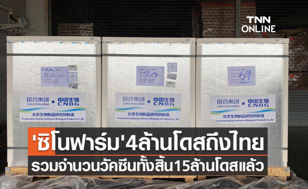 วัคซีน'ซิโนฟาร์ม'ล็อต9อีก4ล้านโดสถึงไทย รวมจำนวนทั้งสิ้น15ล้านโดสแล้ว