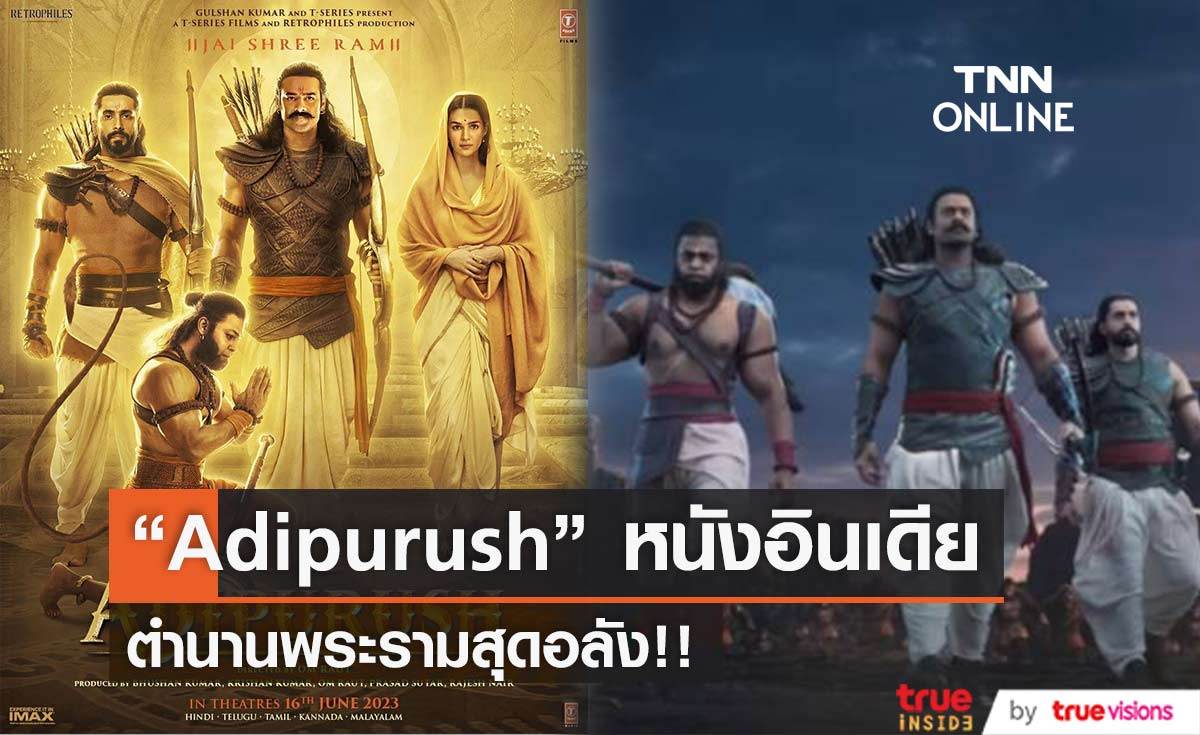 “Adipurush” หนังตำนานพระรามบุกกรุงลงกาสุดอลังการ!