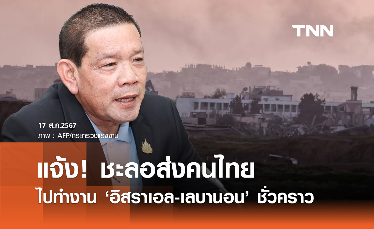 ก.แรงงาน เตือนปชช. ชะลอเดินทางไปทำงาน "อิสราเอล-เลบานอน" ชั่วคราว