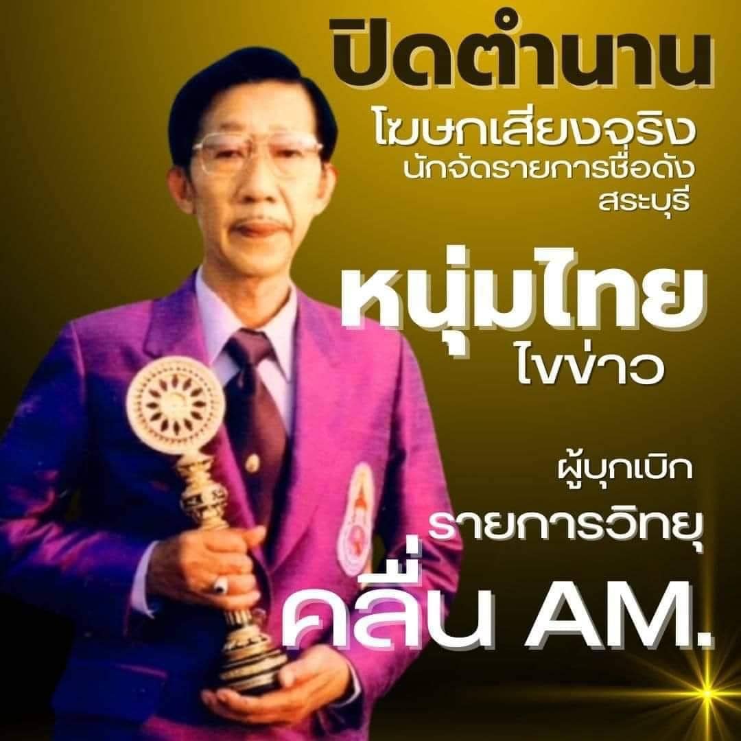 ปิดตำนานนักจัดรายการวิทยุ บุญเทียม กุหลาบ หรือ หนุ่มไทย ไขข่าว จากไปอย่างสงบ ปิดตำนานนักจัดรายการวิทยุ บุญเทียม กุหลาบ หรือ หนุ่มไทย ไขข่าว จากไปอย่างสงบ