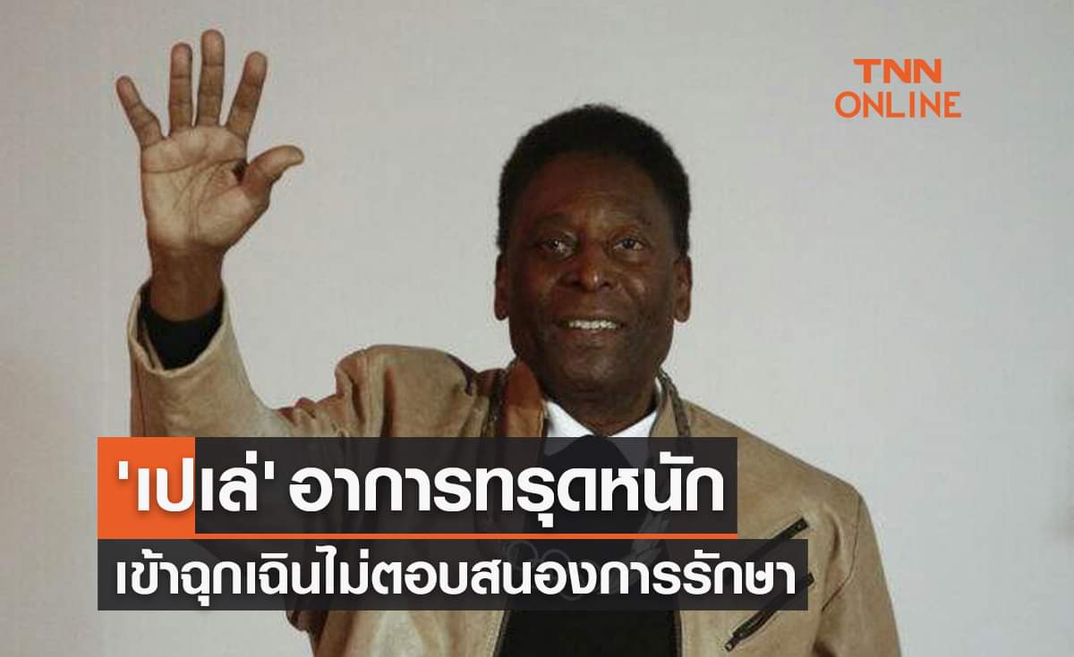 'เปเล่' ป่วยหนัก! สื่อรายงานเข้าสู่ช่วงวาระสุดท้ายของชีวิต