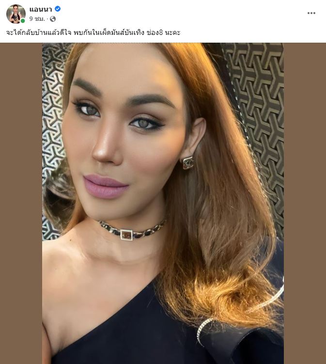 เจอกันที่นี่?!  แอนนา เคลื่อนไหวก่อนกลับไทย เคลียร์เรื่องหวยทิพย์ 