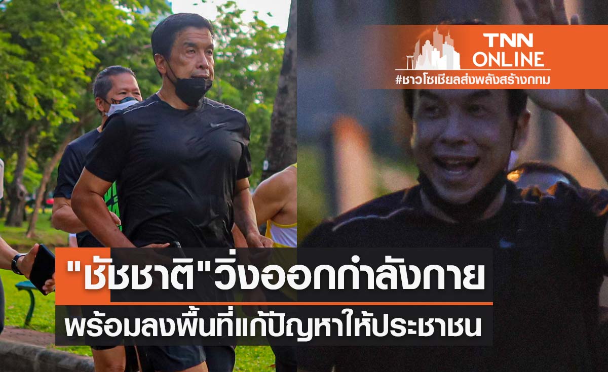 "ชัชชาติ" วิ่งออกกำลังกายที่สวนลุม ขอบคุณทุกคะแนนเสียง-พร้อมแก้ปัญหาให้ชาวกรุง