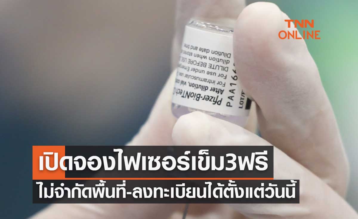 เปิดจองฉีดวัคซีนไฟเซอร์ เข็ม3ฟรี ไม่จำกัดพื้นที่อยู่อาศัย ลงทะเบียนได้ตั้งแต่วันนี้