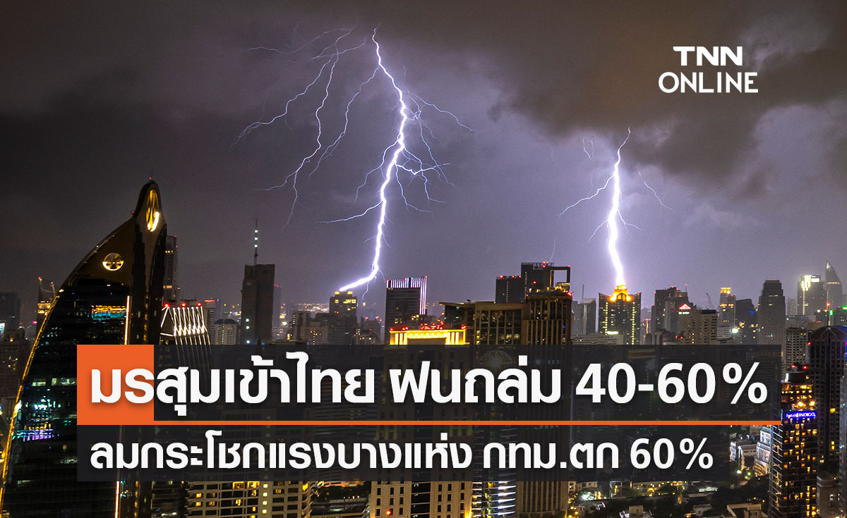พยากรณ์อากาศวันนี้และ 7 วันข้างหน้า มรสุมทำฝนตกทั่วไทย ลมกระโชกแรง กทม.ตก 60%