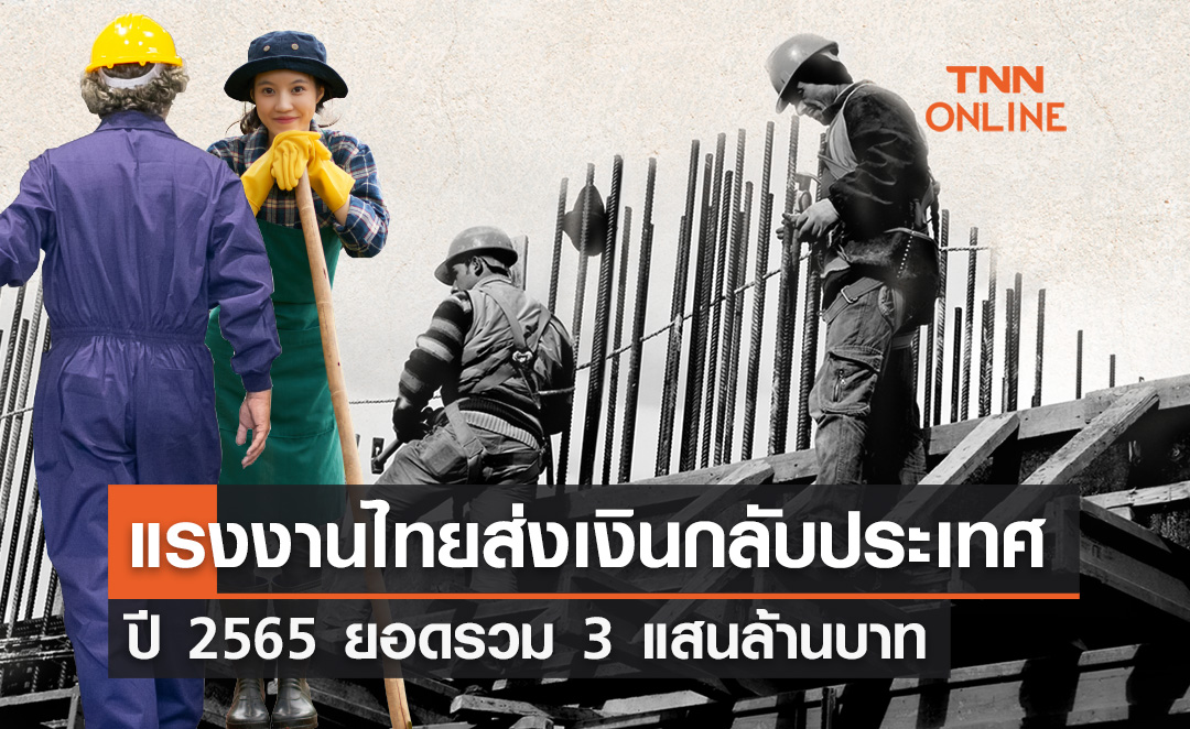 แรงงานไทยส่งเงินกลับบ้าน ปี 2565 ยอดรวม 3 แสนล้านบาท