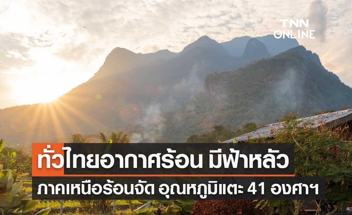 พยากรณ์อากาศวันนี้และ 7 วันข้างหน้า ทั่วไทยอากาศร้อน มีฟ้าหลัว ภาคเหนือร้อนจัดแตะ 41 องศาฯ