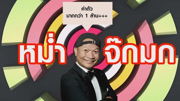 พชร์ อานนท์ เปิดค่าตัวสุดแพง 5 นักแสดงตลกไทย   (มีคลิป)