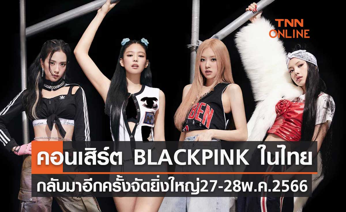 กลับมาอีกครั้ง! คอนเสิร์ต BLACKPINK ในไทย จัดยิ่งใหญ่สนามราชมังคลากีฬาสถาน