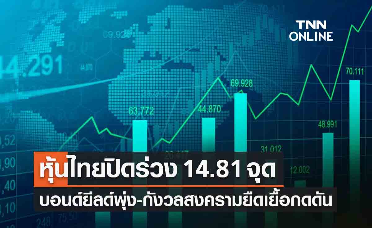 หุ้นไทย 19 ตุลาคม 2566 ปิดร่วง 14.81 จุด กังวลสงครามยืดเยื้อกดดัน
