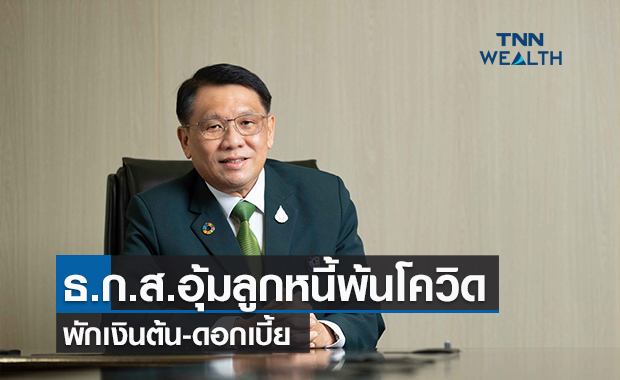 ธ.ก.ส.อุ้มลูกหนี้พ้นโควิด พักเงินต้น-ดอกเบี้ย
