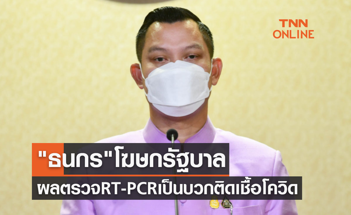 "ธนกร วังบุญคงชนะ" โฆษกรัฐบาล ติดเชื้อโควิด-19