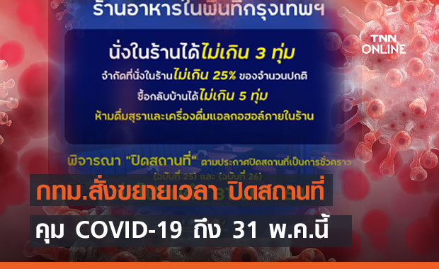 กทม.สั่งขยายเวลาปิดสถานที่ คุม COVID-19 ถึง 31 พ.ค.นี้
