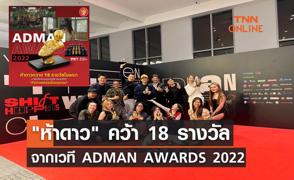 ห้าดาว คว้า 18 รางวัล จากเวที ADMAN AWARDS 2022