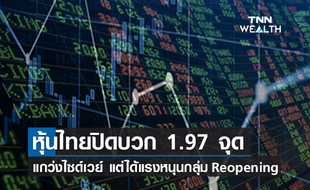 ปิดตลาดหุ้นไทย บวก 1.97 จุด ได้แรงหนุนจากกลุ่ม Reopening ควันหลงเปิดเมือง