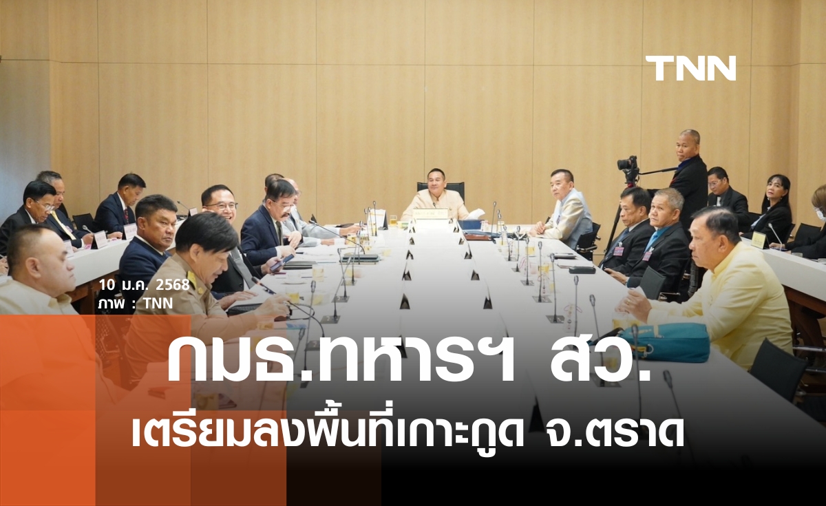 กมธ.ทหารฯ สว. หารือปมเกาะกูด พื้นที่อ้างสิทธิไทย-กัมพูชา