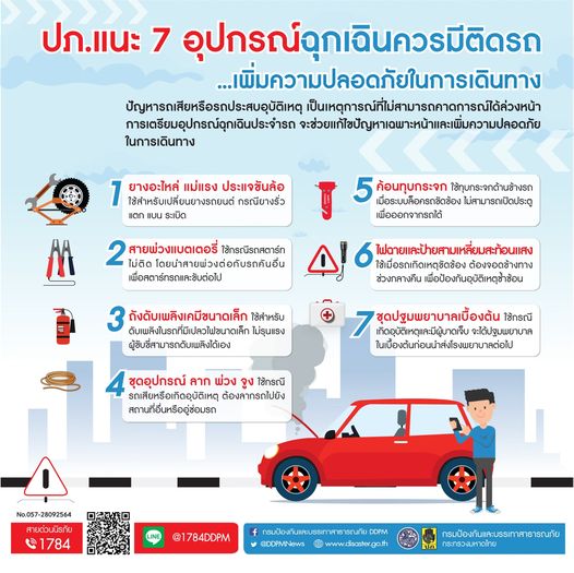 ปภ.แนะ 7 อุปกรณ์ฉุกเฉินควรมีติดรถ เพื่อความปลอดภัยในการเดินทาง