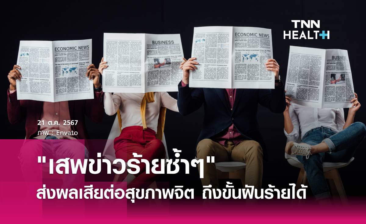 "เสพข่าวร้ายซ้ำๆ" ส่งผลเสียต่อสุขภาพจิต ถึงขั้นฝันร้ายได้