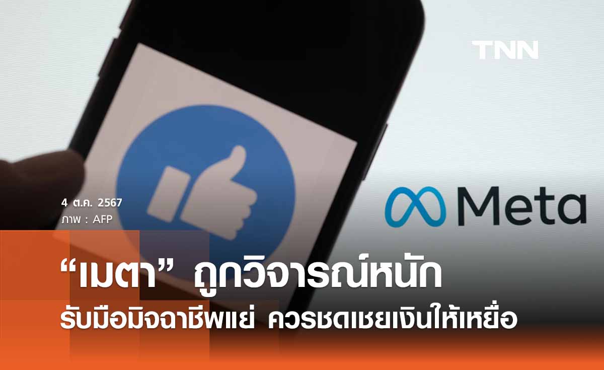 “เมตา” ถูกวิจารณ์หนักรับมือมิจฉาชีพแย่ ควรชดเชยเงินให้เหยื่อ