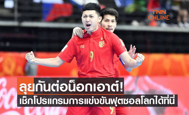 สรุปตารางคะแนนฟุตซอลโลก 2021 พร้อมผลประกบคู่รอบน็อกเอาต์ สรุปตารางคะแนนฟุตซอลโลก 2021 พร้อมผลประกบคู่รอบน็อกเอาต์