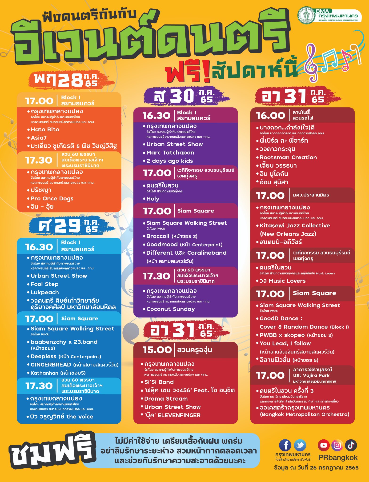 โปรแกรมหนัง กรุงเทพกลางแปลง เทศกาลงานดนตรีในสวน ทั่วกรุงเทพฯ ล่าสุด โปรแกรมหนัง กรุงเทพกลางแปลง เทศกาลงานดนตรีในสวน ทั่วกรุงเทพฯ ล่าสุด