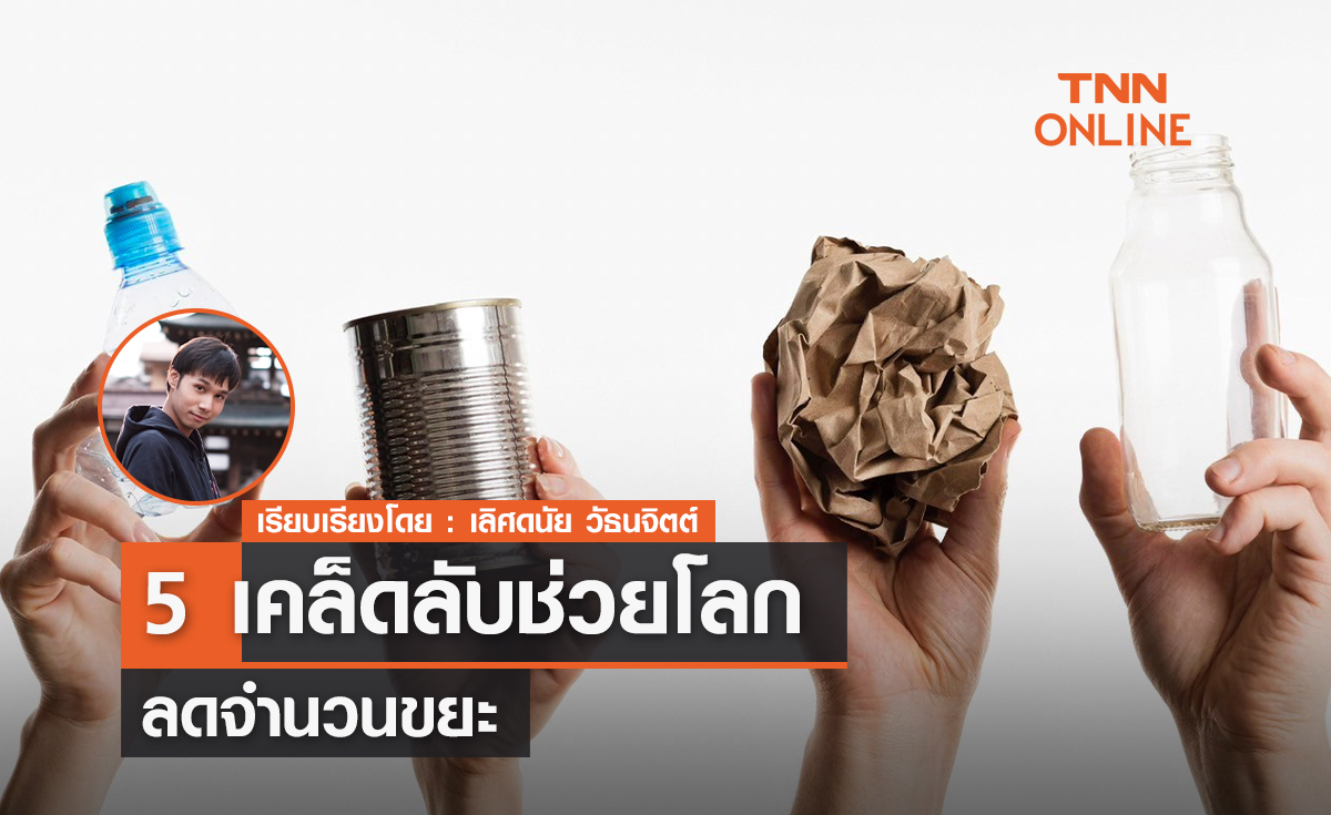 5 เคล็ดลับช่วยโลก ลดขยะ 