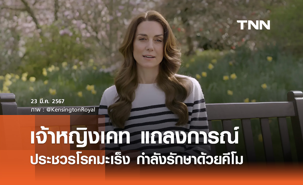 เจ้าหญิงเคท แถลงประชวรด้วยโรคมะเร็ง กำลังเข้ารับการรักษาด้วยคีโม