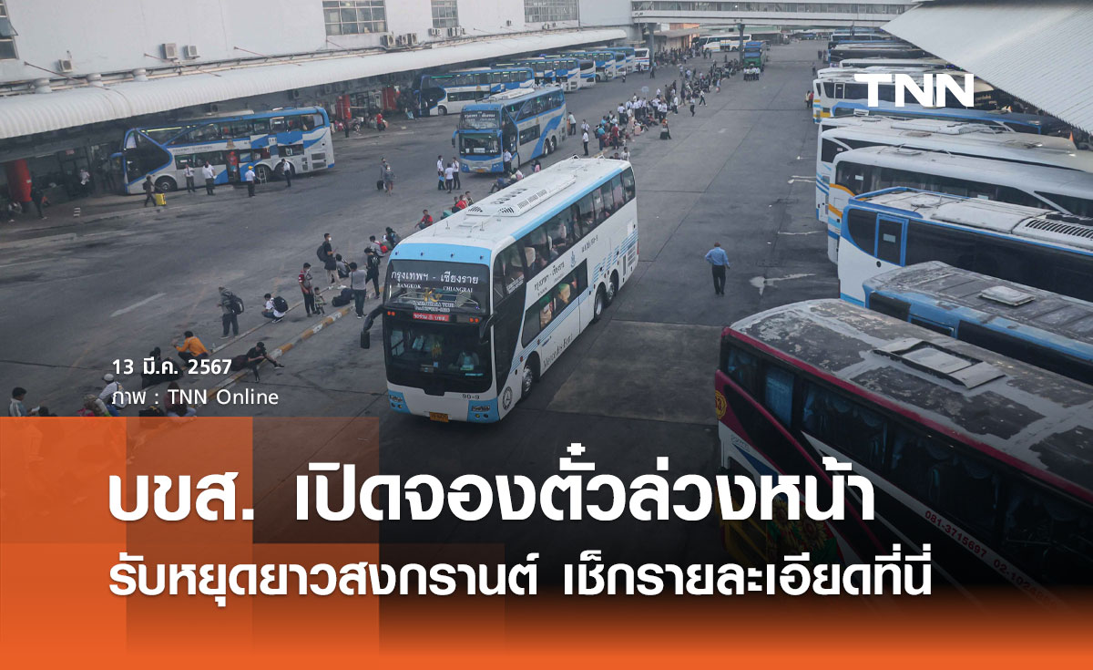 สงกรานต์ 2567 "บขส." เปิดจองตั๋วล่วงหน้า เส้นทางเหนือ-อีสาน เช็กที่นี่