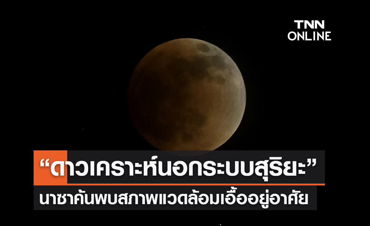 นาซาค้นพบ “ดาวเคราะห์นอกระบบสุริยะ” สภาพแวดล้อมเอื้อต่อการอยู่อาศัย