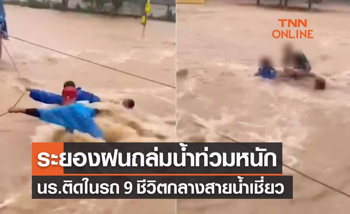 นาทีระทึก! ระยองฝนถล่มหนัก นร. 9 ชีวิตติดในรถกลางสายน้ำเชี่ยวกราก
