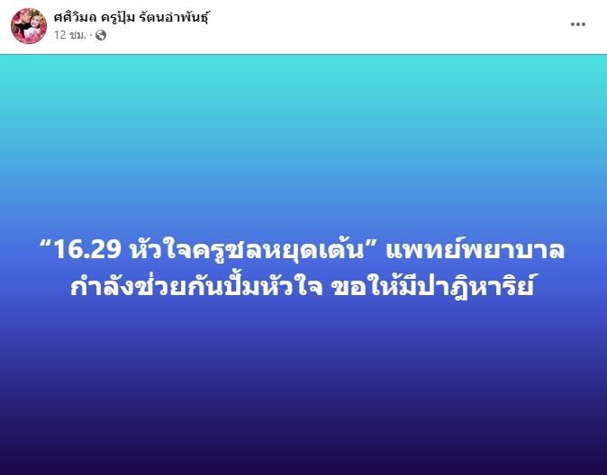 ครูปุ้ม ร่ำไห้! เผยอาการ ครูชลธี อาการน่ากังวล ไม่รู้สึกตัว