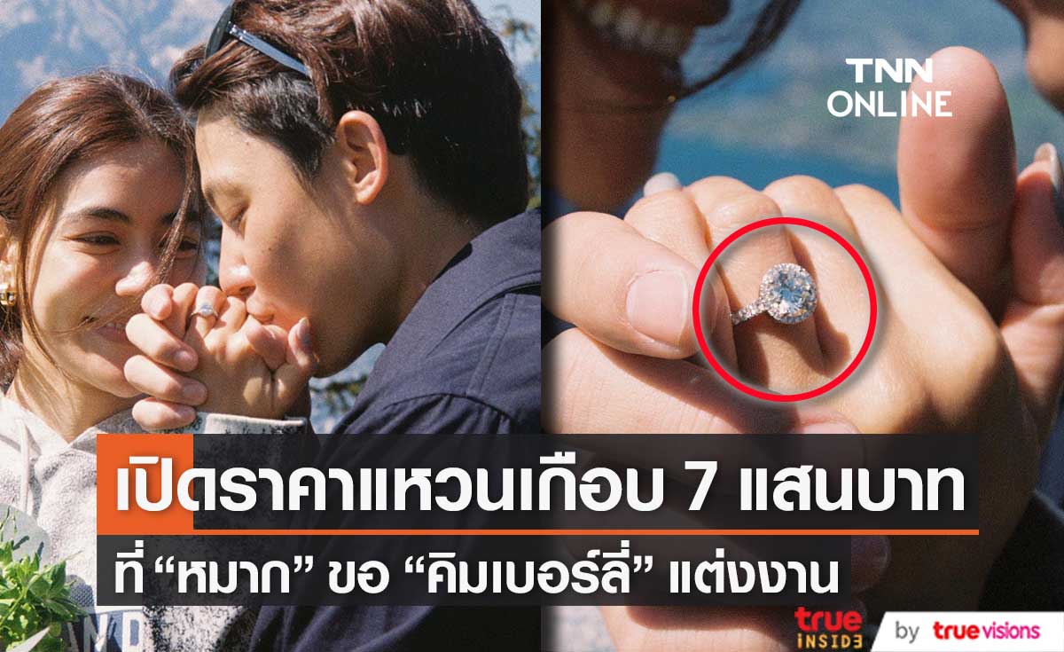 เปิดราคาแหวนเพชรเม็ดโตเกือบ 7 แสนบาท ที่ "หมาก ปริญ" ขอ "คิมเบอร์ลี่" แต่งงาน