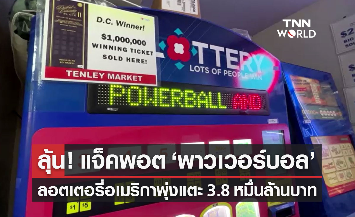 ลุ้นลอตเตอรี่อเมริกา! แจ็คพอตหวย "พาวเวอร์บอล" พุ่งแตะ 3.8 หมื่นล้านบาท