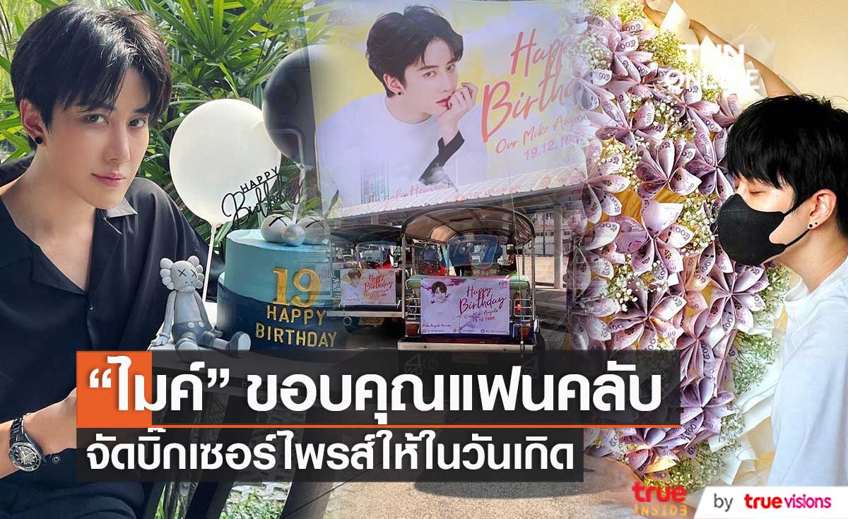 บิ๊กเซอร์ไพรส์!! "ไมค์ พิรัชต์" ขอบคุณแฟนคลับทั้งไทยเทศ ร่วมทำโปรเจกต์พิเศษให้ในวันเกิด