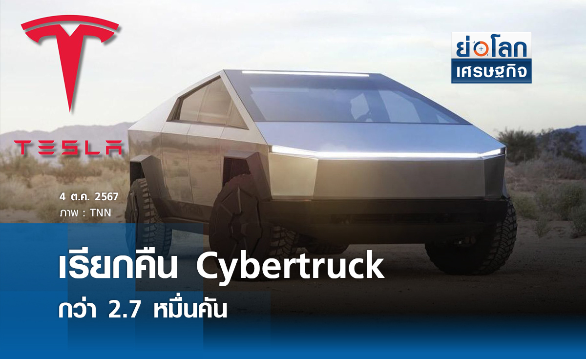 "เทสลา" เรียกคืน Cybertruck กว่า 2.7 หมื่นคัน