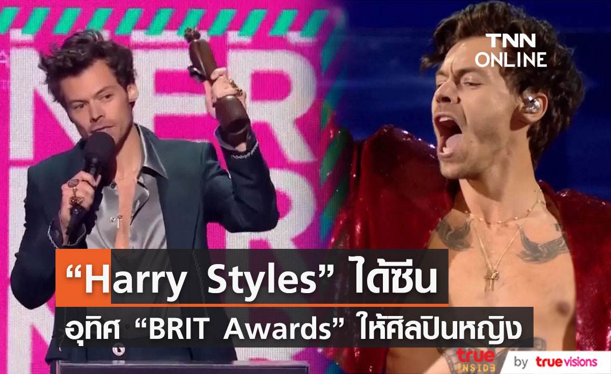 “Harry Styles” คว้า 4 รางวัลใหญ่  “2023 BRIT Awards” โชว์แมน อุทิศรางวัลให้ศิลปินหญิง