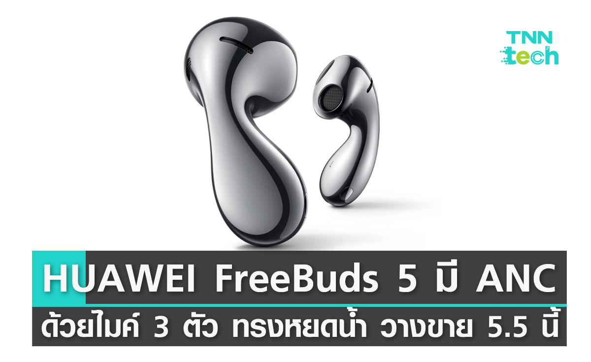 FreeBuds 5 หูฟังทรงหยดน้ำจาก HUAWEI ตัดเสียง ANC ไมค์ 3 ตัว วางขาย 5.5 นี้