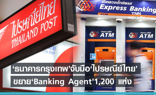 ธนาคารกรุงเทพขยาย Banking Agent อีก 1,200 แห่งทั่วประเทศ