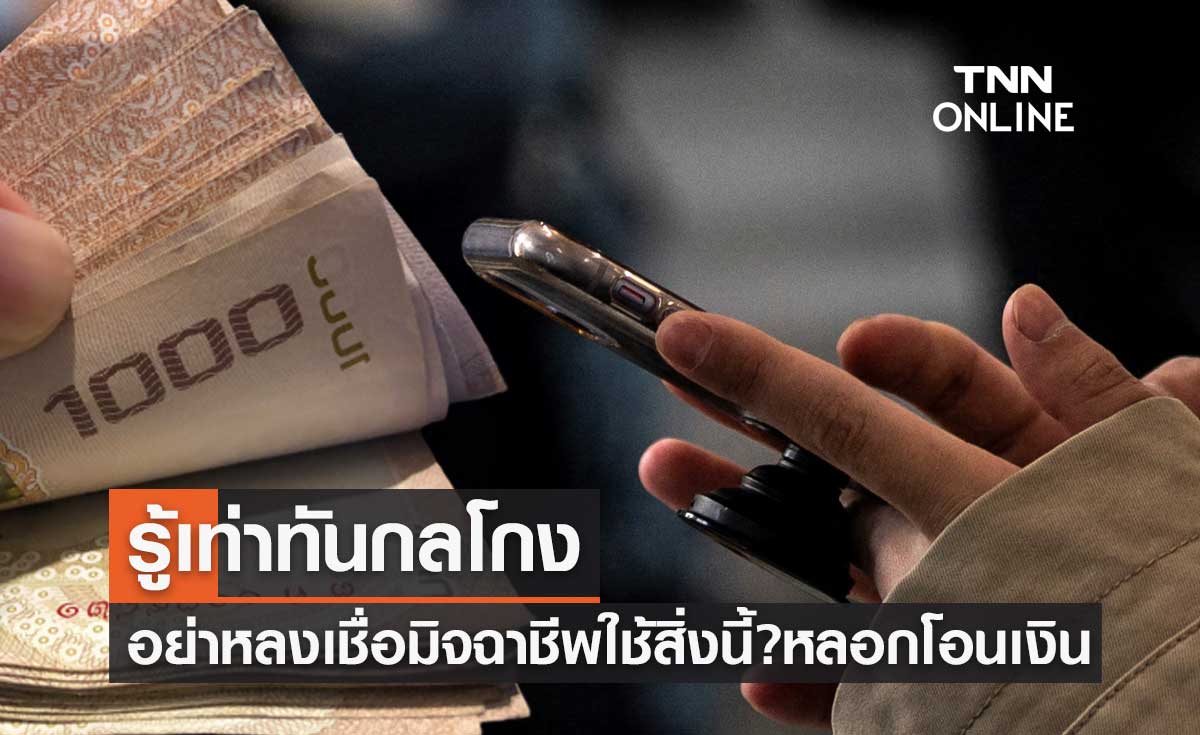 รู้เท่าทันกลโกง เตือนอย่าหลงเชื่อมิจฉาชีพใช้สิ่งนี้? หลอกให้โอนเงิน
