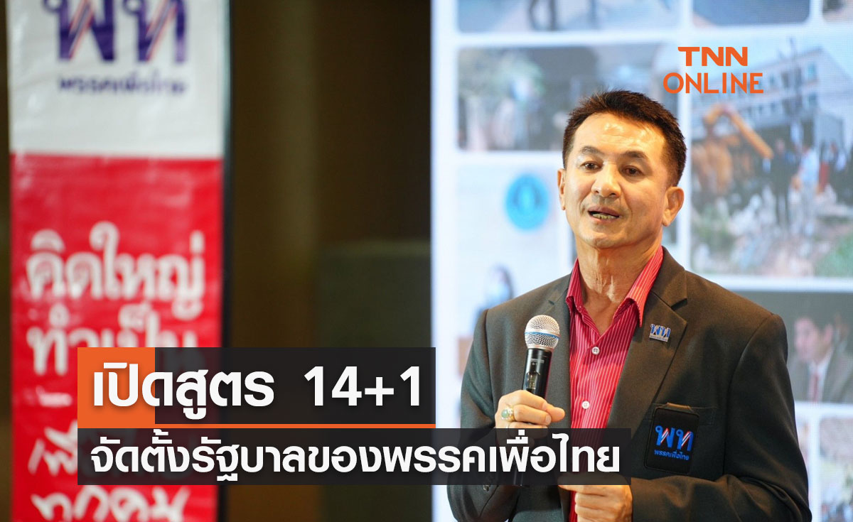 เปิดสูตร 14+1 จัดตั้งรัฐบาลของพรรคเพื่อไทย 