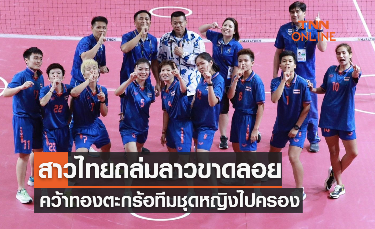 สาวไทยฟอร์มดุอัดลาว 3-0 ทีม คว้าทอง 'ตะกร้อ' ทีมชุดหญิงซีเกมส์ 2023
