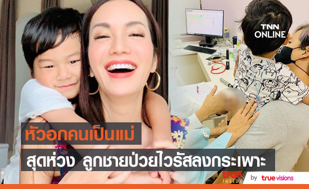 หัวอกคนเป็นแม่ "อ๋อม สกาวใจ" ห่วงลูกชาย "น้องจอมทัพ" ป่วยไวรัสลงกระเพาะ (มีคลิป)