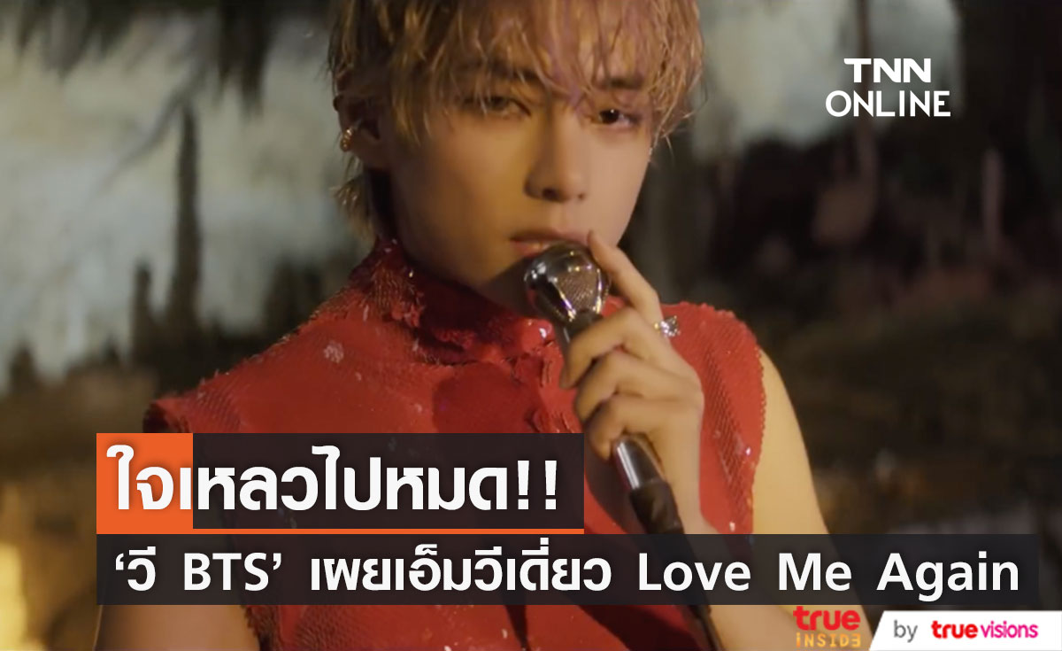 ใจเหลวไปหมดแล้ว!! 'วี BTS' อวดลีลาในเอ็มวีเพลงเดี่ยว Love Me Again 