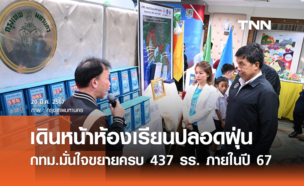 ห้องเรียนปลอดฝุ่น "กทม." มั่นใจขยายครบ 437 โรงเรียนภายในปี 67