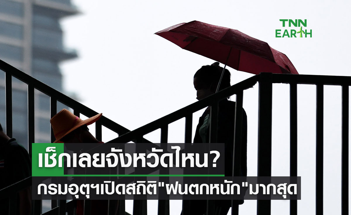 กรมอุตุนิยมวิทยา เปิดสถิติ "ฝนตกหนัก" มากสุด เช็กเลยจังหวัดไหน?
