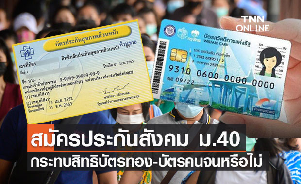 ไขข้อสงสัย สมัครประกันสังคม ม.40 กระทบสิทธิบัตรทอง-บัตรสวัสดิการแห่งรัฐหรือไม่