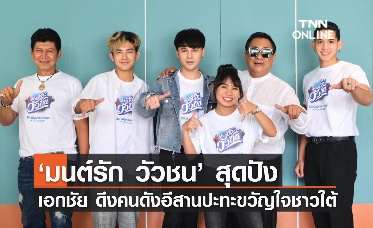 ‘มนต์รัก วัวชน’ สุดปัง ‘เอกชัย ศรีวิชัย’ ดึงคนดังภาคอีสานปะทะขวัญใจชาวใต้